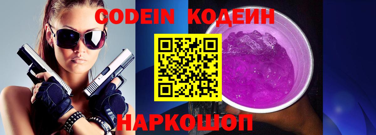 Черняховск  Кодеиновый сироп Lean напиток Lean (лин)  Кодеиновый сироп Lean Purple Drank  Вход с VPN 